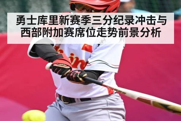 勇士库里新赛季三分纪录冲击与西部附加赛席位走势前景分析 | kaiyun