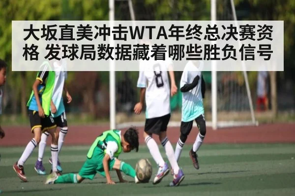 大坂直美冲击WTA年终总决赛资格 发球局数据藏着哪些胜负信号 | kaiyun